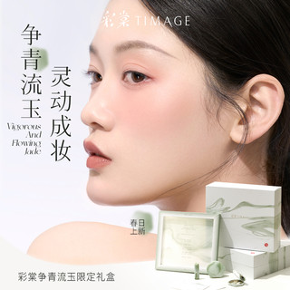 彩棠TIMAGE 争青流玉限定礼盒 腮红盘腮紫膨胀色口红唇膏眉部盘