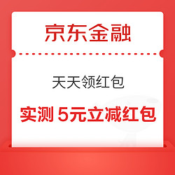 京东金融 天天领红包 至高23.17元支付红包