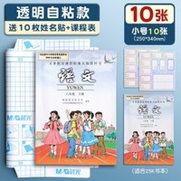 M&G 晨光 透明磨砂书皮 小号 10张 送10枚姓名贴+课程表