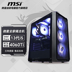MSI 微星 i5 13490F/RTX4060Ti高配diy组装电脑台式机整机电竞游戏主机