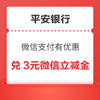 今日好券|9.6上新：平安银行兑3元微信立减金！建设银行兑1元龙卡信用卡立减金！