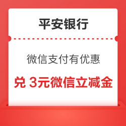 平安银行 微信支付有优惠 12金币兑换3元微信立减金