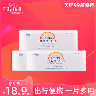 丽丽贝尔 [官方]Lily Bell/丽丽贝尔化妆棉补水面巾卸妆棉便携50片组合装