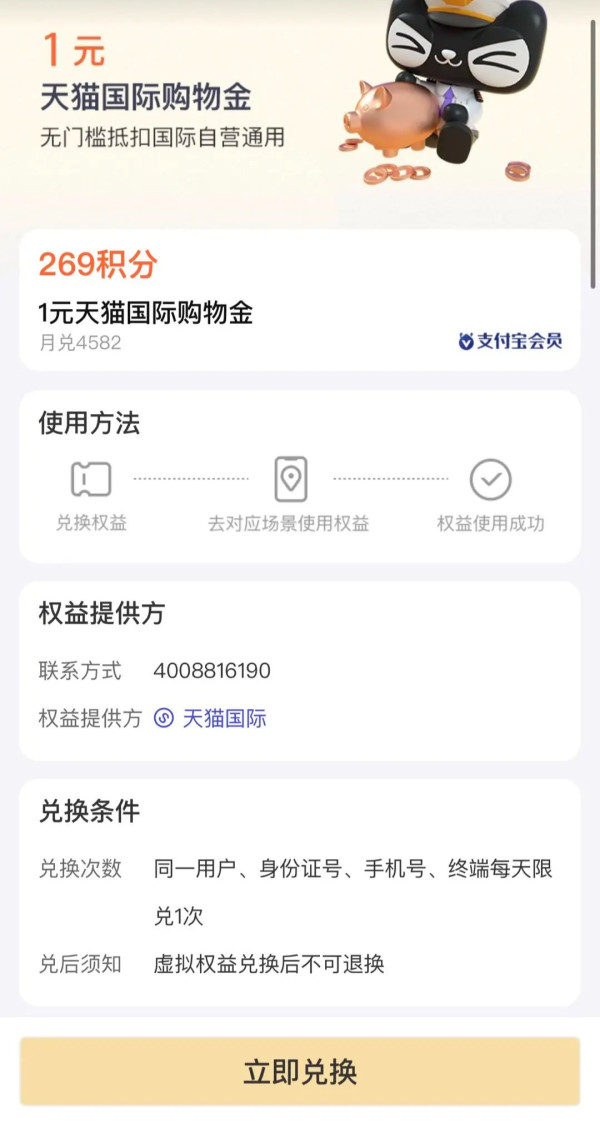 支付宝 269积分兑换 兑1元天猫国际购物金