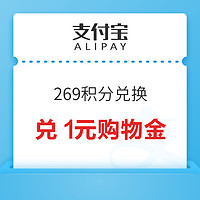 支付宝 269积分兑换 兑1元天猫国际购物金