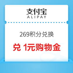 支付宝 269积分兑换 兑1元天猫国际购物金