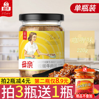 母亲 牌咖喱牛肉酱香辣味220g瓶装拌饭酱佐餐调味下饭菜拌面下饭酱