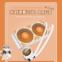 COLORFIRE橘影橙240冰封逐影CPU水冷ARGB散热器一体式多平台水冷