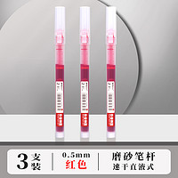 M&G 晨光 Z-1 速干直液式中性笔 磨砂杆 红色 3支装 0.5mm