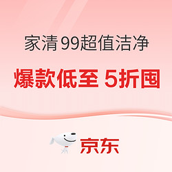 京东家清99超值洁净，大牌爆款低至5折低价囤！