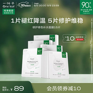 one leaf 一叶子 修护修色补水面膜 25ml