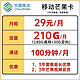 中国移动 芒果卡：29元210G+100分钟+3年芒果视频会员
