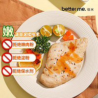 better me 水煎鸡排鸡扒700g 蜜汁黑椒生鲜鸡胸肉 低脂高蛋白含油醋汁