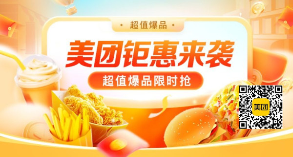 美团钜惠来袭,超值爆品,限时抢购