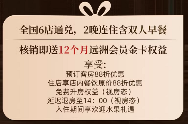 实用必囤款回归！低至355/晚，周末不加价！远洲旅业旗下6店2晚含早连住通兑