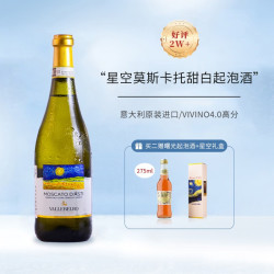 Moscato d' Asti 星空莫斯卡托 DOCG级别梵高 阿斯蒂莫斯卡托甜型起泡酒 750ml