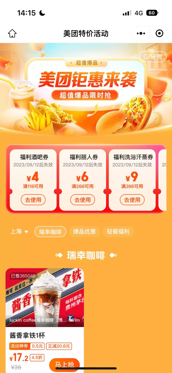 美团钜惠来袭,超值爆品,限时抢购