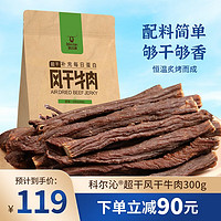 Kerchin 科尔沁 超干手撕风干牛肉干300g原味