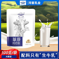河套纯牛奶粉 全脂生牛乳高钙学生中老年拒蔗糖 500g*1袋