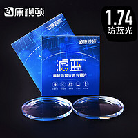 康视顿 【99低价节】康视顿  1.74超薄  防蓝光镜片 2片+送 钛材镜架