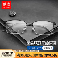 潮库 商务半框超轻柔韧β钛镜架+1.67超薄防蓝光镜片
