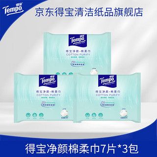 Tempo 得宝 清洁纸品Tempo得宝清洁干湿两用净颜棉柔巾7片3包便携洗脸巾