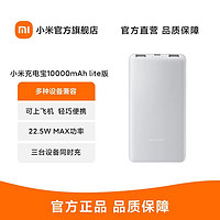 MI 小米 Xiaomi 充电宝 10000mAh 22.5W Lite