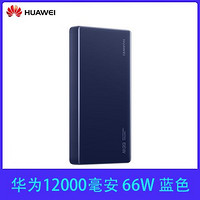 HUAWEI 华为 充电宝66W超级快充12000毫安移动电源