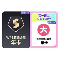 WPS超级会员1年+哔哩哔哩大会员1年