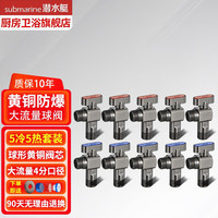 潜水艇球阀角阀全铜燃气热水器全开大流量冷热三角阀壁挂炉八字阀 5冷5热套装