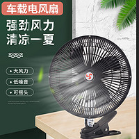 TRUEFAI 真辉 车载风扇汽车12v24v大货车制冷大风力车用强风后排车内静音电风扇