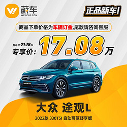 SAIC VOLKSWAGEN 上汽大众 途观L 22款 330TSI 双离合 两驱 舒享版