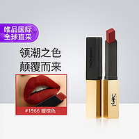 YVES SAINT LAURENT 细管纯口红 #N°1966暖棕红 2.2g