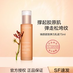 CLARINS 娇韵诗 焕颜紧致弹力乳液 75ml
