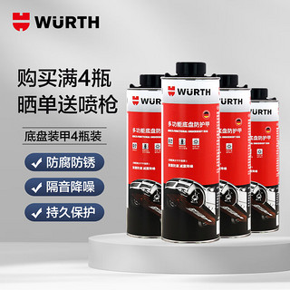 WURTH 伍尔特 多功能底盘装甲荷兰耐磨防腐减震降噪防锈快干黑色1000ML*4