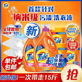 Tide 汰渍 洗衣液持久留香纳米级去渍15斤除菌除螨补充装整箱批发内衣可用