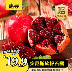 惠寻 京东自有品牌 突尼斯软籽石榴净重5斤单果250g起 会理新鲜水果