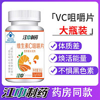 江中制药 维生素C咀嚼片VC维C儿童成人乳母补充甜橙味60片/瓶 1瓶