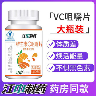 江中制药 维生素C咀嚼片VC维C儿童成人孕妇乳母补充甜橙味60片/瓶 1瓶