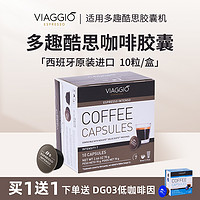 VIAGGIO ESPRESSO 多趣酷思西班牙 胶囊咖啡浓缩黑咖啡10粒 DG02 意式浓缩