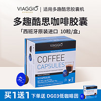 VIAGGIO ESPRESSO 多趣酷思西班牙进口 胶囊咖啡浓缩黑咖啡10粒