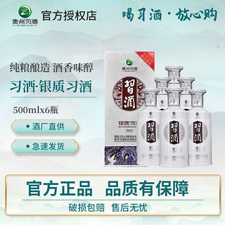 贵州习酒银质习酒酱香型白酒53度500ml*6整箱宴请收藏纯粮酿造