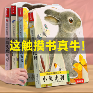 88VIP：乐乐趣 幼儿早教触摸书4册宝宝0-3岁 亮丽精美小兔比利小熊波比儿童启蒙