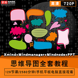 寶滿 思維導圖視頻教程xmind辦公ppt mindmanager百度腦圖mindnode訓練