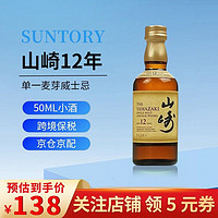 SUNTORY 三得利 山崎（Yamazaki）单一麦芽威士忌 日本原装进口洋酒 三得利洋酒 山崎12年 50ml 裸瓶