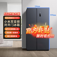 抖音超值购：MIJIA 米家 小米 米家冰箱532升加大版 对开门超大容量冰箱一级能效风冷无霜