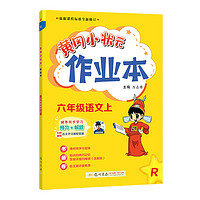 《黄冈小状元·作业本》（2023年版、人教版，年级科目任选）