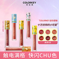 colorkey 珂拉琪 唇釉宝可梦迷你皮卡丘联名空气唇泥镜面丝绒口红