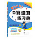 有券的上：《黄冈小状元·口算速算》（2023年版、人教版上册，年级科目任选）