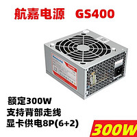 航嘉电源GS400/GS500/400W/GS700/SUPER600/额定300/400/600/500W GS400/额定300W工包